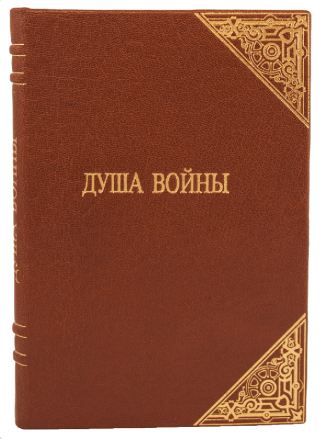 Антикварная книга Гиббс Ф. Душа войны (Антикварная книга 1917г.)