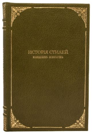 Антикварная книга Кон-Винер Э. История стилей изящных искусств (Антикварная книга 1913г.)