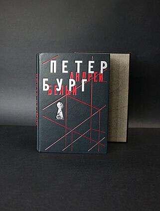 Белый А. Петербург (Подарочная книга в кожаном переплёте)