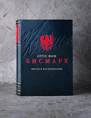 Подарочная книга Бисмарк О. Мысли и воспоминания (LM13402) (Подарочная книга в кожаном переплёте)