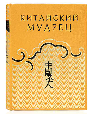 Подарочная книга Китайский мудрец, или наука жить благополучно в обществе (Подарочная книга в кожаном переплёте)