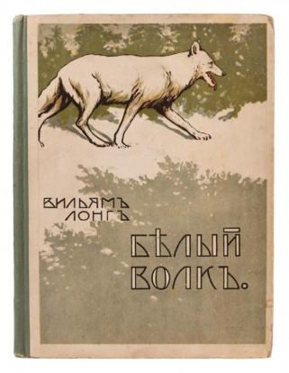 Антикварная книга Лонг В. Белый волк (Антикварная книга 1910г.)