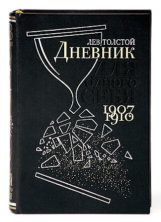 Лев Толстой Дневник для одного себя (Подарочная книга в кожаном переплёте)