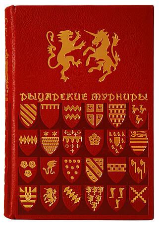 Подарочная книга Рыцарские турниры (Подарочная книга в кожаном переплёте)