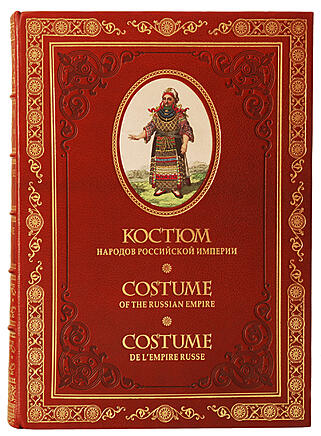 Подарочная книга Костюм народов Российской империи. На 3-х языках (Подарочная книга в кожаном переплёте)
