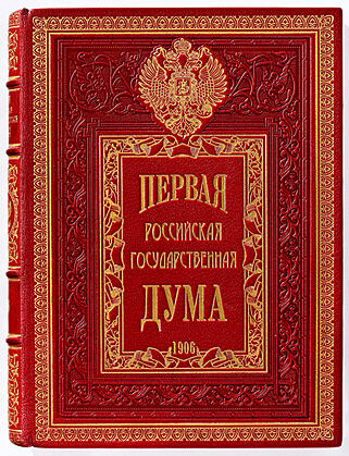 Первая российская государственная дума (Подарочная книга в кожаном переплёте)