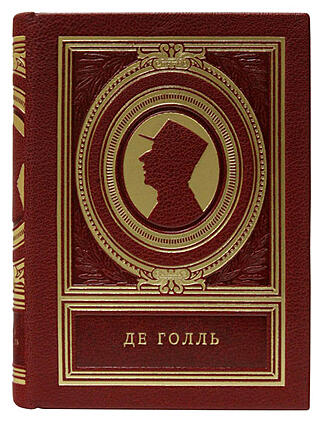 Подарочная книга Шарль де Голль (Подарочная книга в кожаном переплёте)
