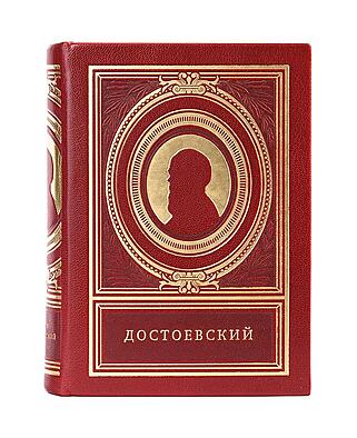 Фёдор Достоевский (Подарочная книга в кожаном переплёте)