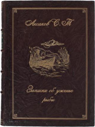 Подарочная книга Записки об уженье рыбы (Подарочная книга в кожаном переплёте)