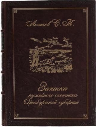 Записки ружейного охотника Оренбургской губернии (Подарочная книга в кожаном переплёте)