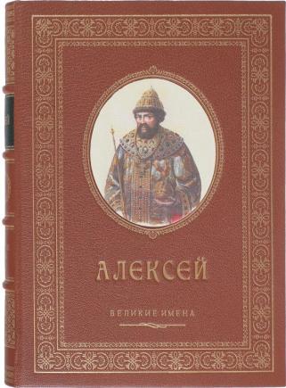 Подарочная книга Алексей именная книга (Подарочное издание в кожаном переплёте)