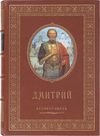 Дмитрий именная книга (Подарочное издание в кожаном переплёте)