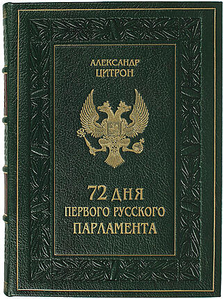 Подарочная книга 72 дня первого Русского Парламента (Подарочная книга в кожаном переплёте)