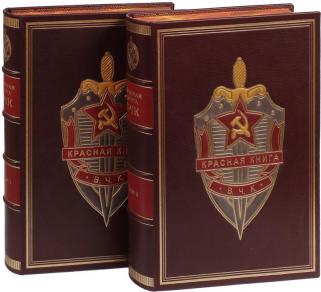 Подарочная книга Красная книга ВЧК. В 2-х томах (Подарочное издание в кожаном переплёте)