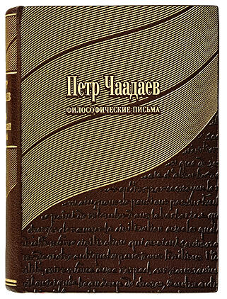 Подарочная книга Чаадаев П. Философические письма (Подарочная книга в кожаном переплёте)