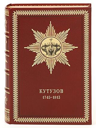 Подарочная книга Жизнь фельдмаршала Кутузова (Подарочная книга в кожаном переплёте)