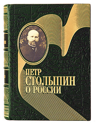 Подарочная книга Столыпин П. О России (Подарочная книга в кожаном переплёте)