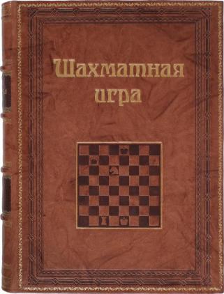 Подарочная книга Шахматная игра (Подарочная книга в кожаном переплёте)
