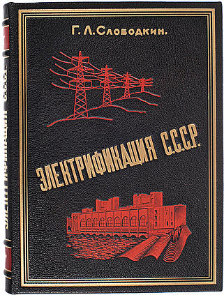 Электрификация СССР (Подарочная книга в кожаном переплёте)