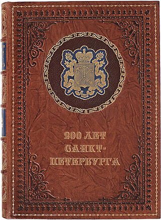 Подарочная книга 200 лет Санкт-Петербурга. Исторический очерк (Подарочная книга в кожаном переплёте)