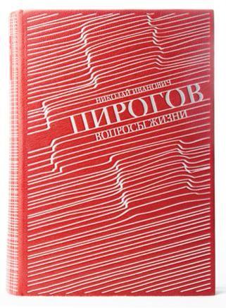 Вопросы жизни Николай Пирогов (Подарочная книга в кожаном переплёте)