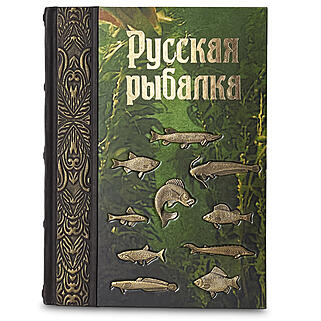 Подарочная книга Русская рыбалка (Подарочная книга в кожаном переплёте)
