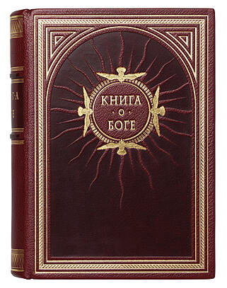 Подарочная книга Книга о Боге (Подарочная книга в кожаном переплёте)