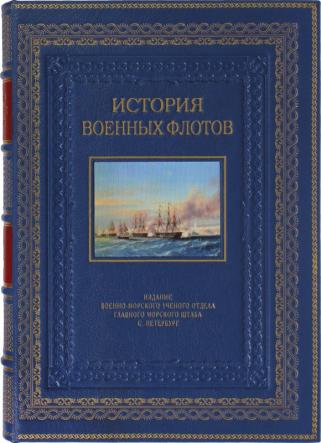 Подарочная книга История военных флотов (Подарочная книга в кожаном переплёте)