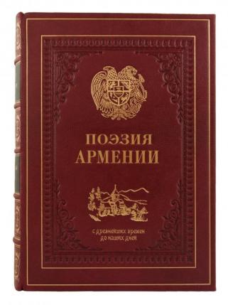 Подарочная книга Поэзия Армении с древнейших времен до наших дней (Подарочная книга в кожаном переплёте)