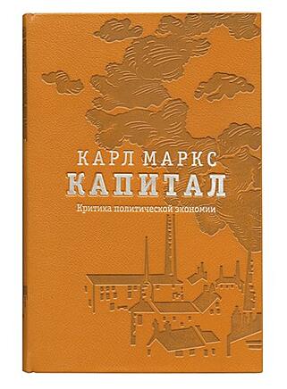 Маркс К. Капитал в 3 томах (LM85258) (Подарочное издание в кожаном переплёте)