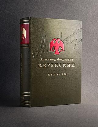 Подарочная книга Россия на историческом повороте. Мемуары (Подарочная книга в кожаном переплёте)