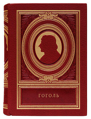 Николай Гоголь (Подарочная книга в кожаном переплёте)