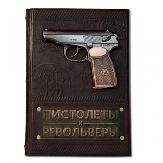 Подарочная книга Пистолеты и револьверы. Большая энциклопедия (Подарочная книга в кожаном переплёте)