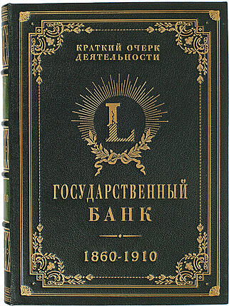 Подарочная книга Государственный банк (Подарочная книга в кожаном переплёте)