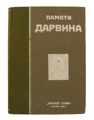Антикварная книга Памяти Дарвина (Антикварная книга 1910г.)