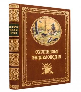Охотничья энциклопедия (Подарочная книга в кожаном переплёте)