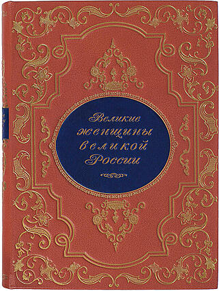 Подарочная книга Великие женщины великой России (Подарочное издание в кожаном переплёте)