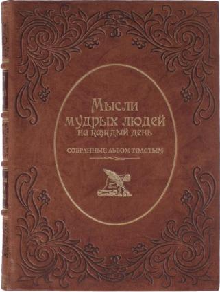 Подарочная книга Мысли мудрых людей на каждый день собранные Львом Толстым (Подарочная книга в кожаном переплёте)