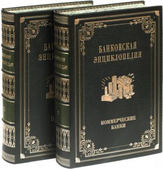 Банковая энциклопедия в 2 томах (Подарочное издание в кожаном переплёте)