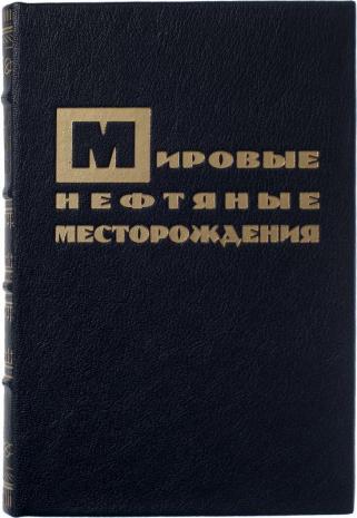 Антикварная книга Губкин И. М. Мировые нефтяные месторождения (Антикварная книга 1934г.)