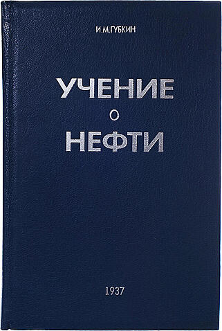 Антикварная книга Губкин И.М. Учение о нефти (Антикварная книга 1937г.)