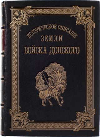 Историческое описание земли Войска Донского (Подарочная книга в кожаном переплёте)