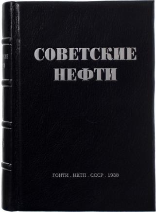 Антикварная книга Советские нефти (Антикварная книга 1938г.)
