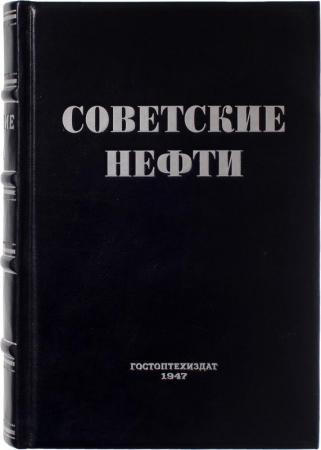 Антикварная книга Советские нефти (Антикварная книга 1947г.)