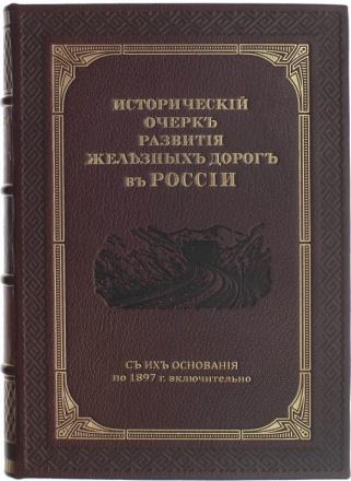 Подарочная книга Исторический очерк развития железных дорог в России (Подарочная книга в кожаном переплёте)