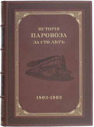 Подарочная книга История паровоза за сто лет (1803-1903г.) (Подарочная книга в кожаном переплёте)