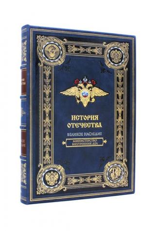 Подарочная книга История МВД (Подарочная книга в кожаном переплёте)