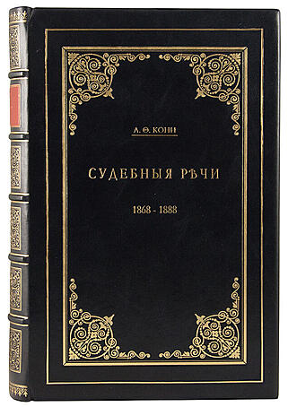 Антикварная книга Кони А.Ф. Судебные речи (Антикварная книга 1888г.)