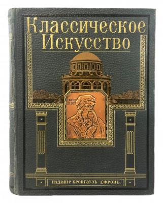 Антикварная книга Классическое искусство (Антикварная книга 1912г.)