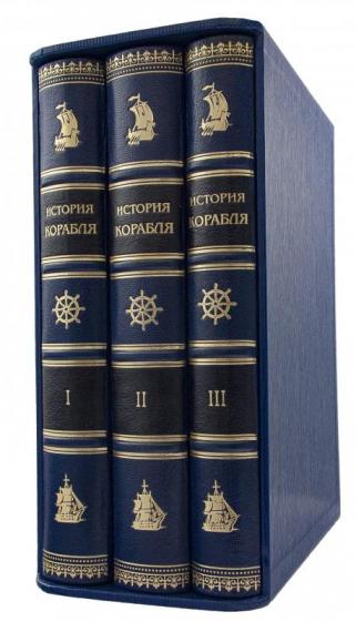 Подарочная книга История корабля в 3 томах (Подарочное издание в кожаном переплёте в футляре)